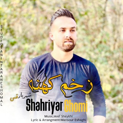 شهریار قمی زخم کهنه